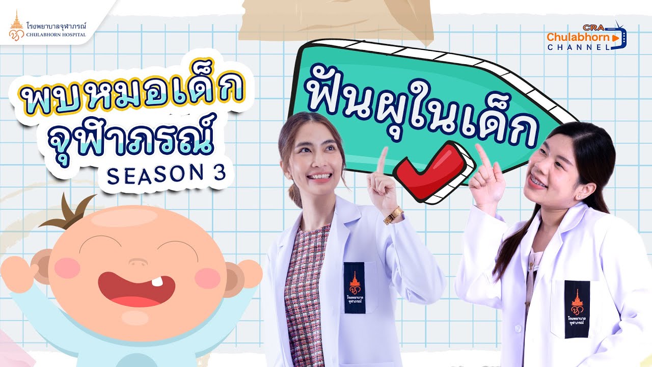 พบหมอเด็กจุฬาภรณ์ Season 3 EP 1 