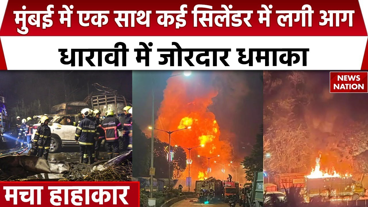 Dharavi Cylinder Truck Blast: एक के बाद एक कई सिलेंडर फटे, जोरदार धमाके से मचा हाहाकार | Mumbai News