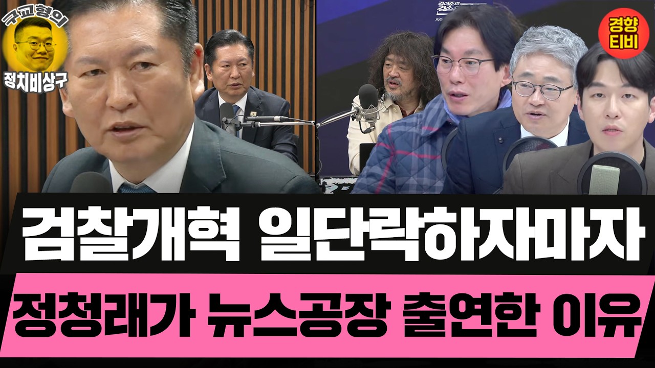 검찰개혁 일단락 하자마자 정청래가 뉴스공장 출연한 이유 (20260318 수요일 클립) 박진영 장성철 허재무