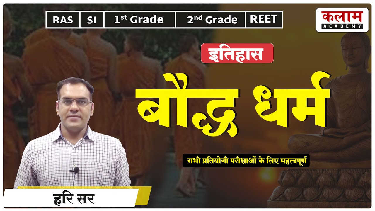 Reet History | बौद्ध धर्म  | Reet Exam Important Topic Class | History by hari sir | kalam academy