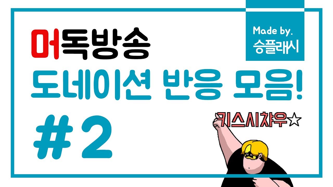 머독 도네 반응 모음! - #2