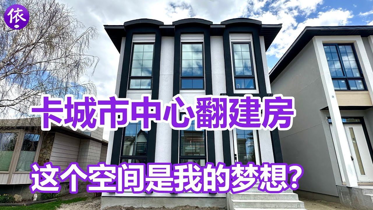 加拿大，卡城市中心翻建房，一流的装修，这个空间是我的梦想？