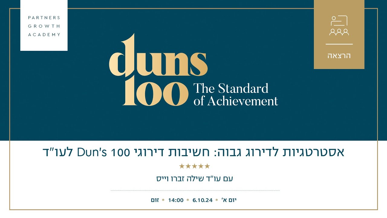 אסטרטגיות לדירוג גבוה: חשיבות דירוגי Dun’s 100 לעו