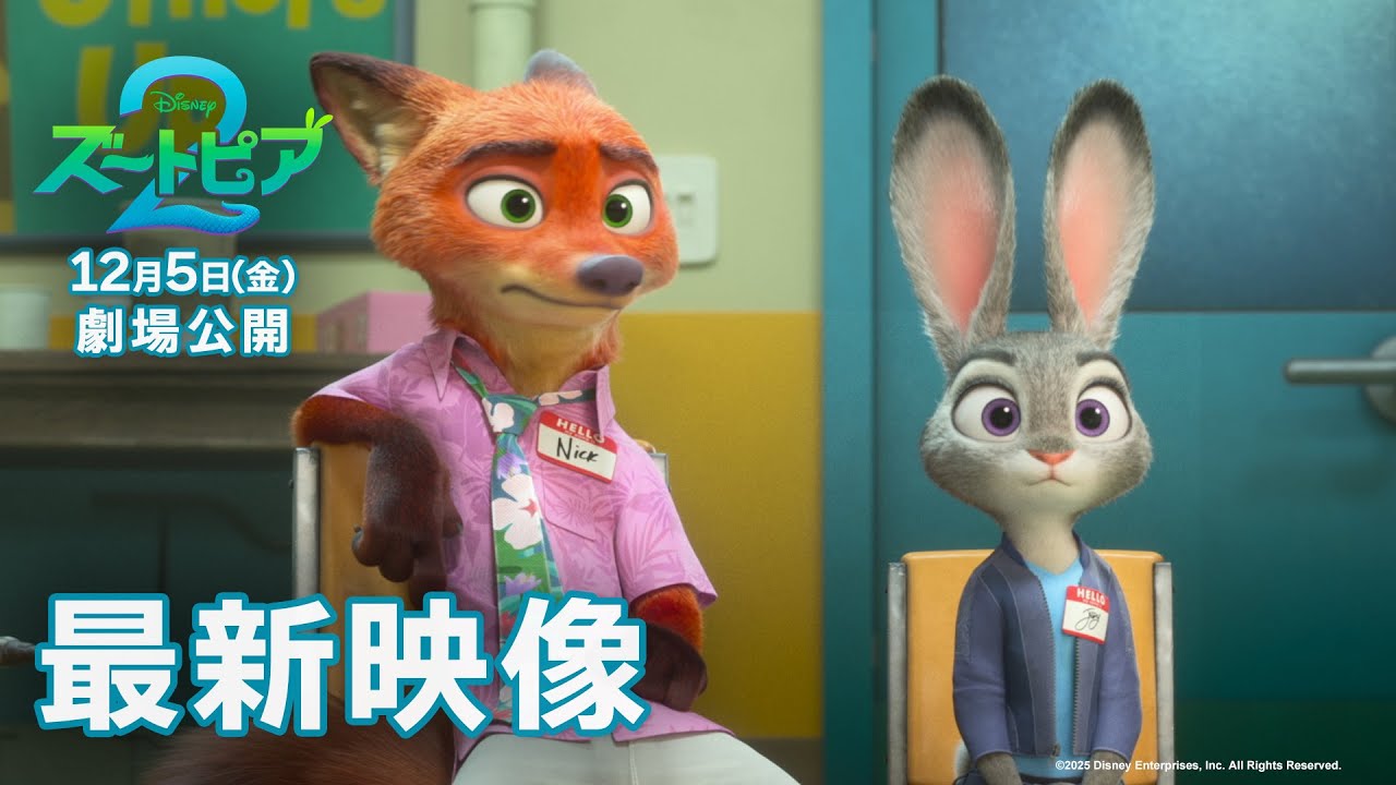 「ズートピア２」最新映像｜12月5日（金）劇場公開！