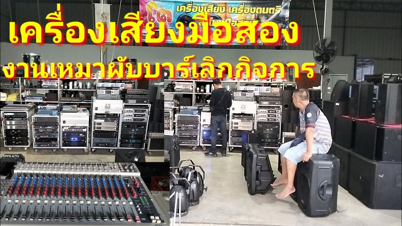 #เครื่องเสียงกลางแจ้ง #ลำโพงมือสอง ขายออกด่วนๆ‼️รีบมาเลย ชุดเครื่องเสียงพร้อมอุปกรณ์งานเวที ราคาถูก