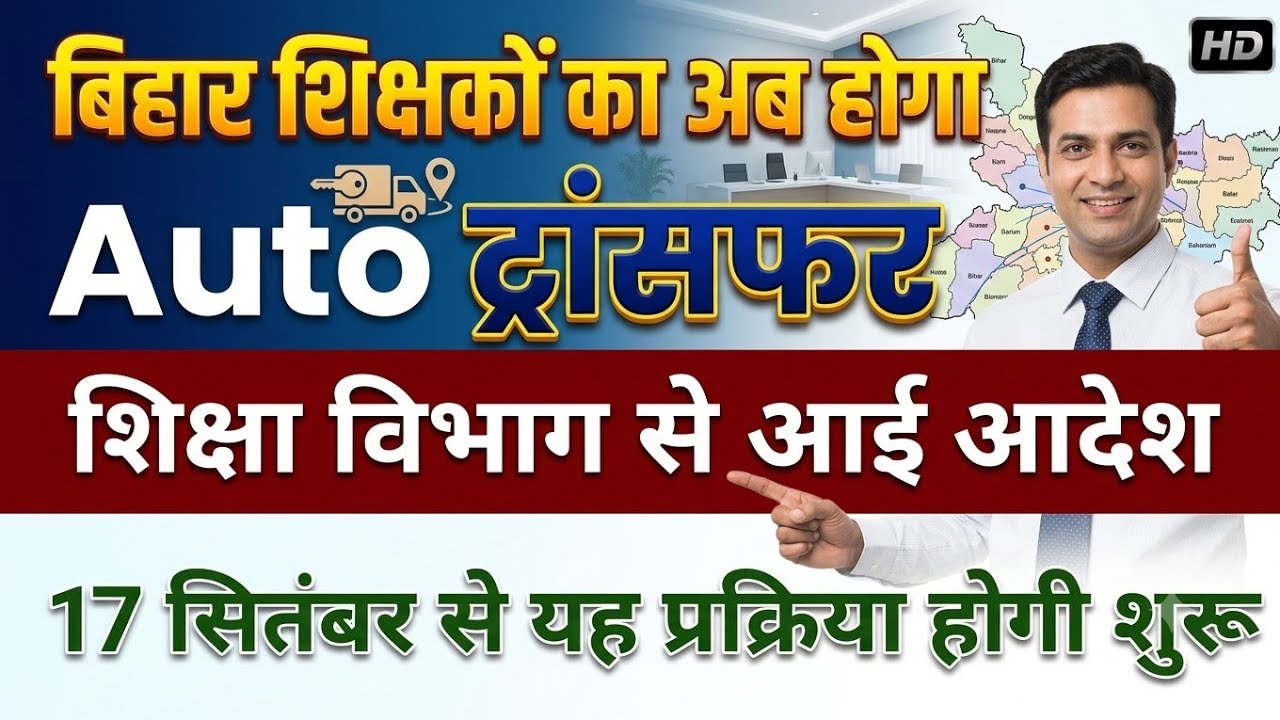 Bihar teacher Transfer Today New update 🔥 अब शिक्षकों का Auto ट्रांसफर।। #transfer_posting_update