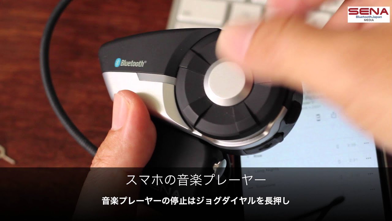 Vol. 31　SENA インターコムの簡単設定ガイド 1　ー スマホ ペアリング・音楽・電話操作編