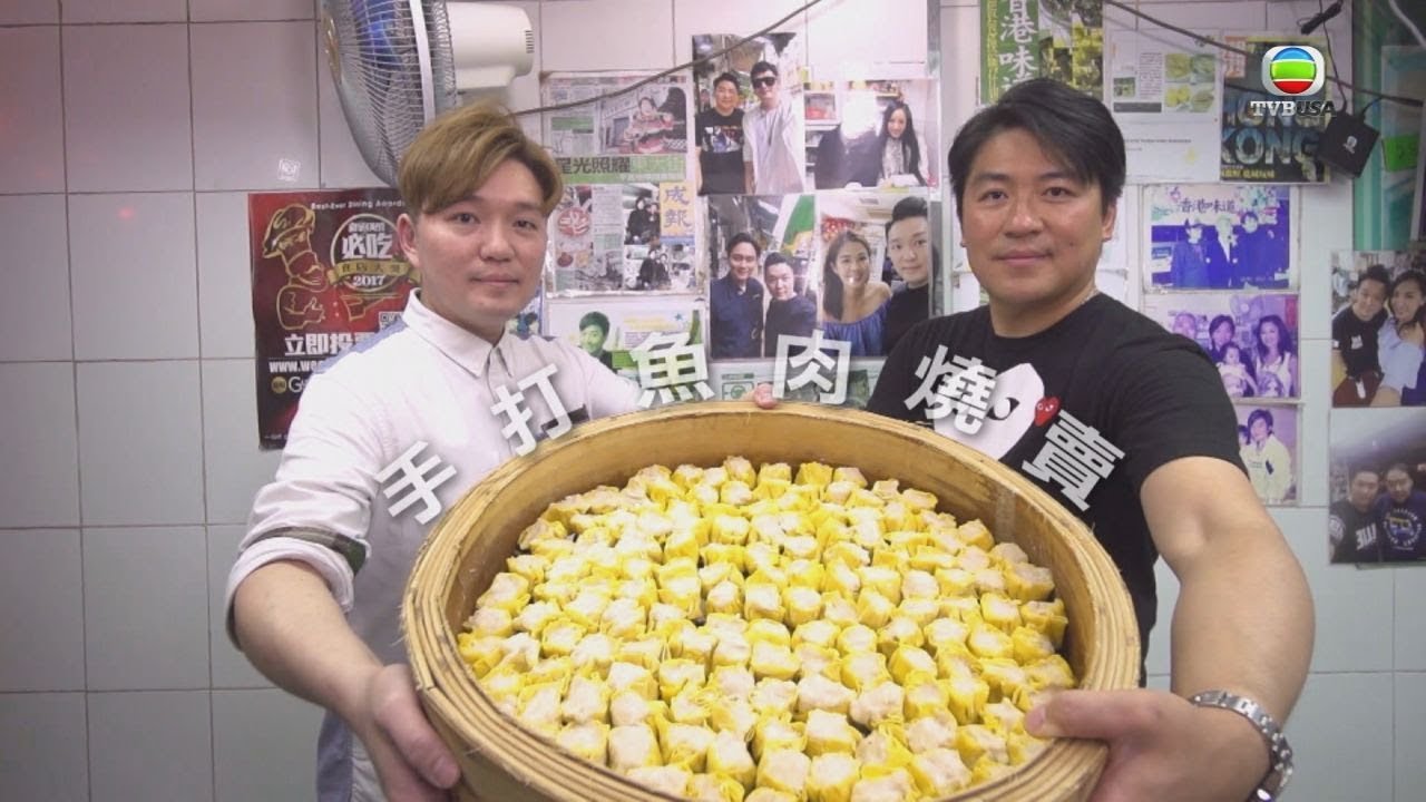 《香港原味道2》人手新鮮製作手打魚肉燒賣
