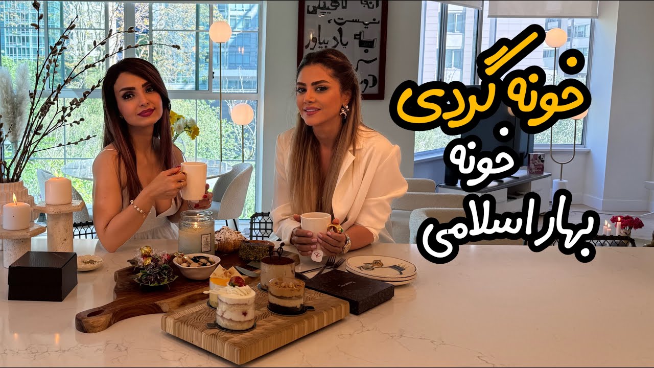 تور خونه بهار اسلامی بلاگر محبوب ایرانی در ونکوور