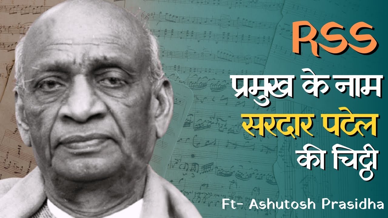 Rss प्रमुख के नाम  Sardar Vallabhbhai Patel की चिट्ठी | Sardar Patel on ban on Rss | Chitthiyan