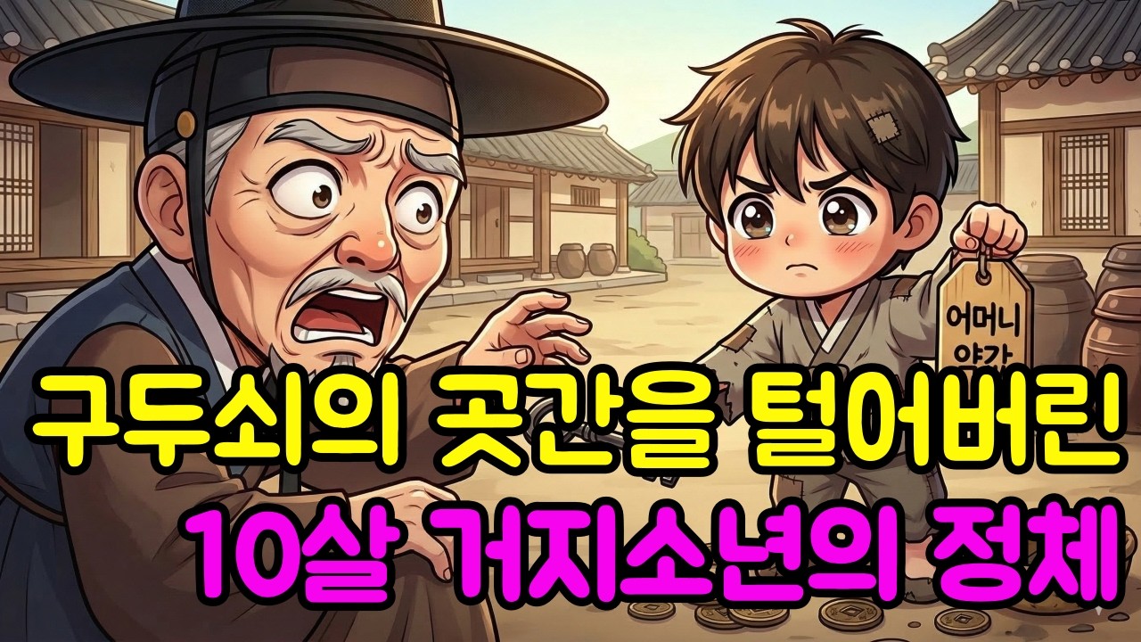 열 살 거지 소년이 내기 하나로 구두쇠 영감 곳간을 연 사연 | 야담 옛날이야기 민담 전설 설화
