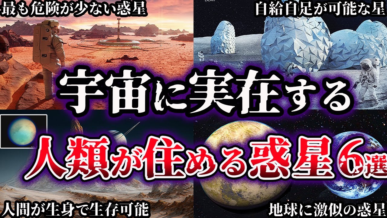 【ゆっくり解説】宇宙に実在する人類が住める惑星６選【天体】