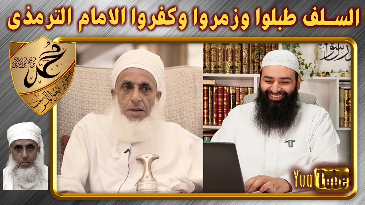 هل السلف كفروا الإمام الترمذي بسبب أثر مجاهد كما قال الخليلي مفتي الإباضية