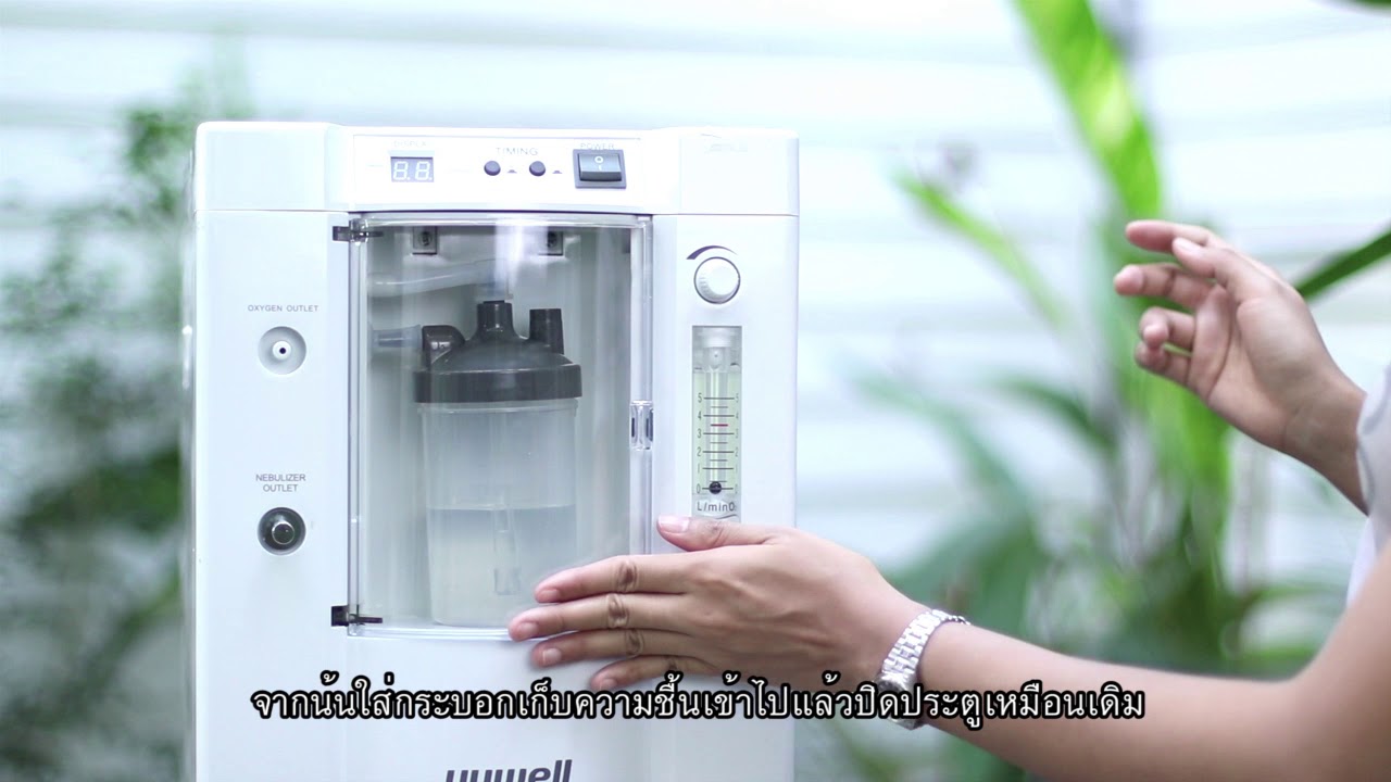 วิธีการสาธิตการใช้งานเครื่องผลิตออกซิเจน Yuwell 7F-3W