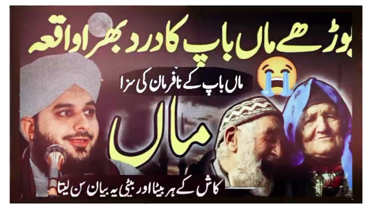 Maa Baap Ki Nafarmani Ki Saza/Maa Baap Ka Dard Aur Aulad Ki Ghaflat/Ajmal Raza Qadri Emotional Bayan