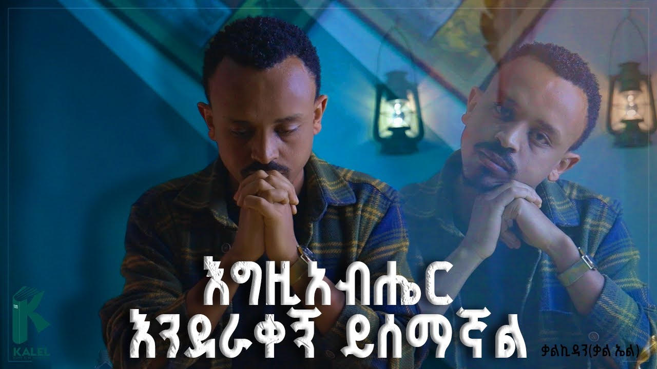 እግዚአብሔር እንደራቀኝ ይሰማኛል። I feel that God has left me. By KalEl