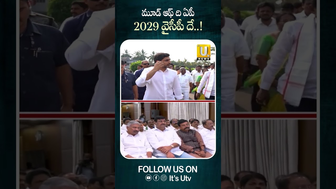 మూడ్ ఆఫ్ ది ఏపీ...2029 వైసీపీ దే.! #ysjagan #moodoffandhra #shockingsurvey #ysrcp #itsutvnews