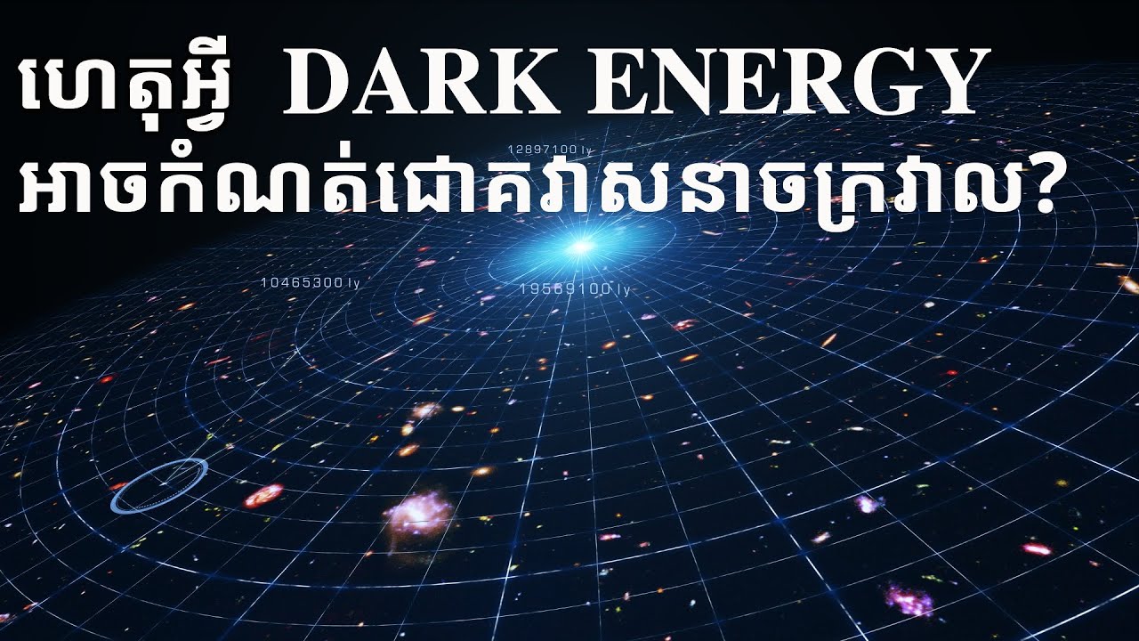 ហេតុអ្វី Dark Energy អាចកំណត់ជោគវាសនាចក្រវាល?