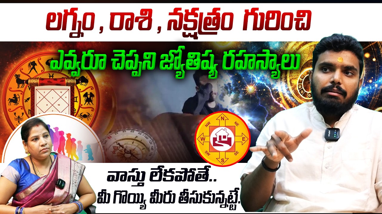 రాశి ,లగ్నం, నక్షత్రం గురించి ఎవ్వరు చెప్పని జ్యోతిష్య రహస్యాలు || Acharya Venkatesh Chakkilam
