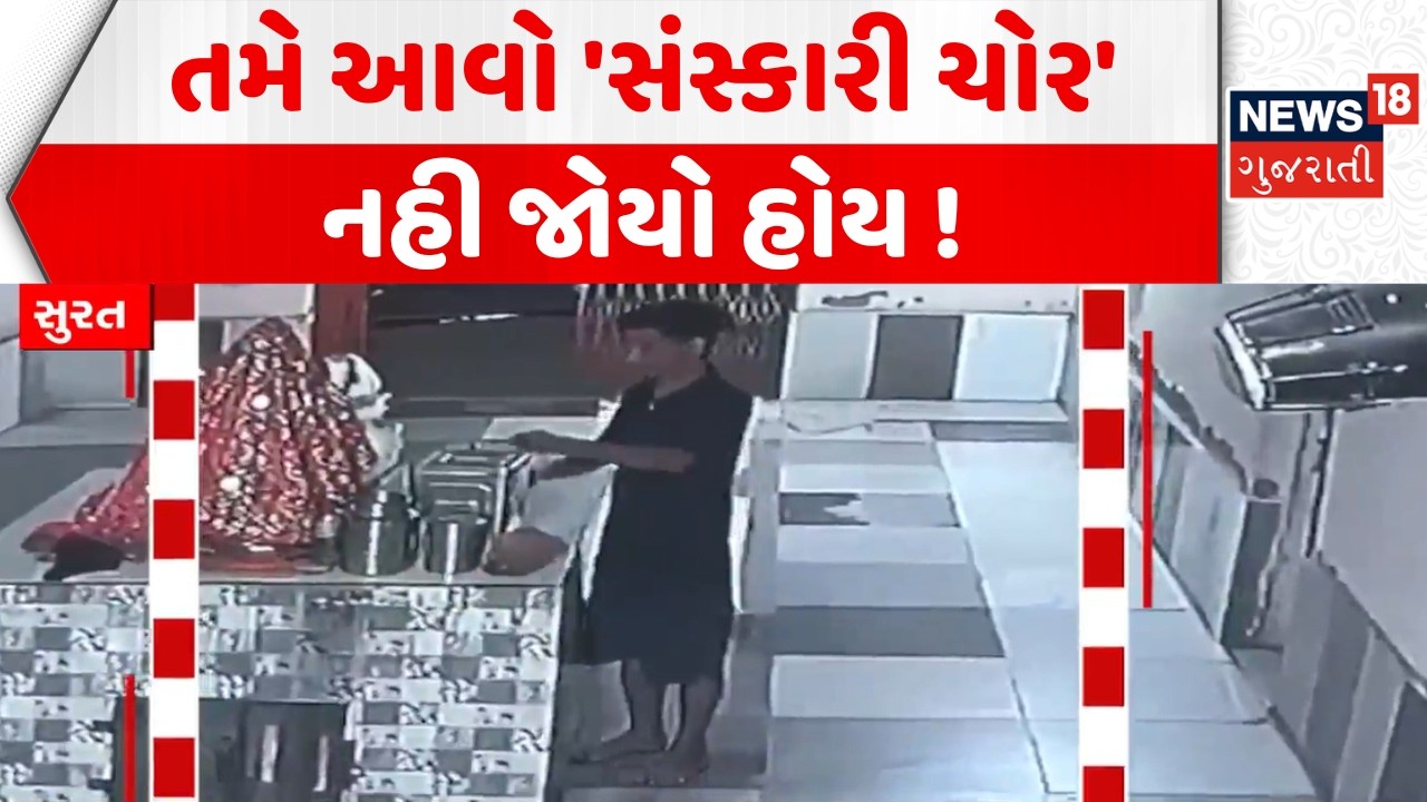 Surat Theft in Temple CCTV: ડિંડોલી વિસ્તારમાં 'સંસ્કારી ચોર'ની કરામત | Crime | Dindoli | Police