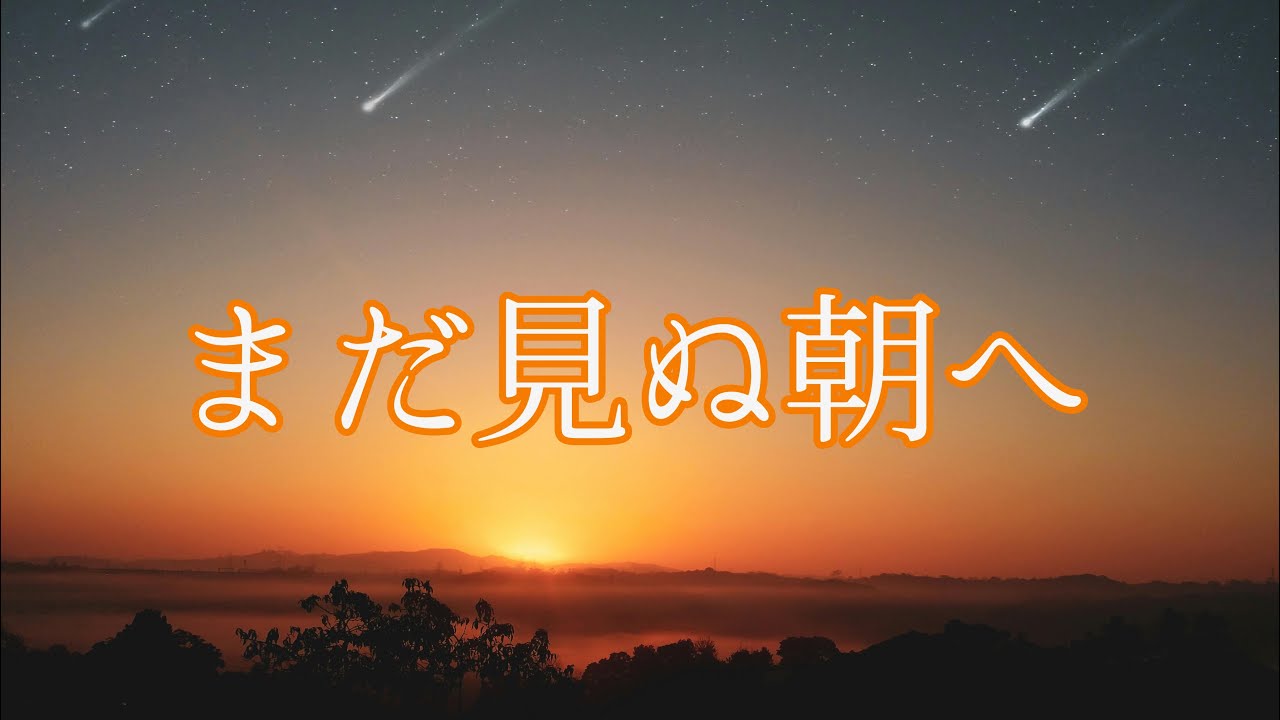 まだ見ぬ朝へ