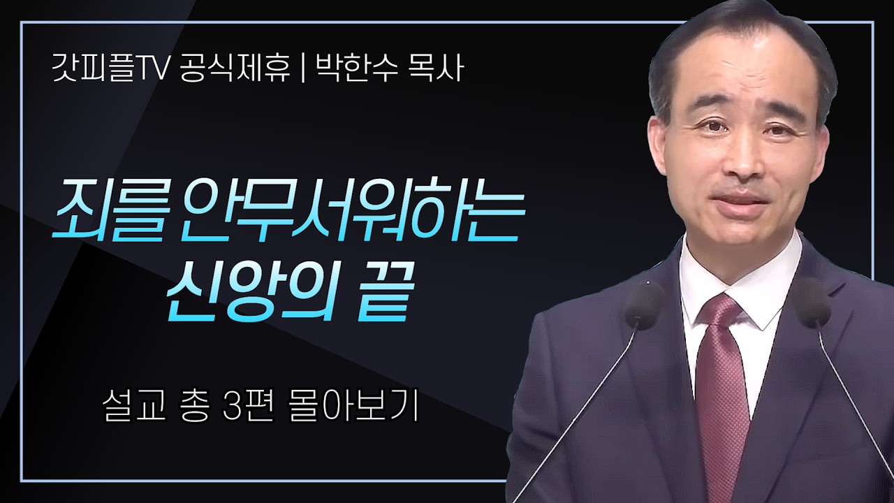 박한수 목사 '죄를 안무서워하는 신앙의 끝' 시리즈 설교 3편 몰아보기 | 제자광성교회 : 갓피플TV [공식제휴]