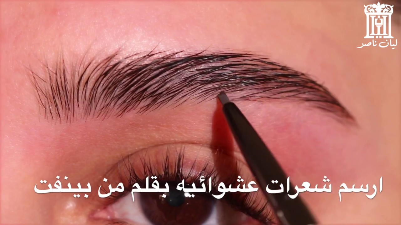 اسهل طريقه لرسم الحواجب بشكل طبيعي | ليان ناصر