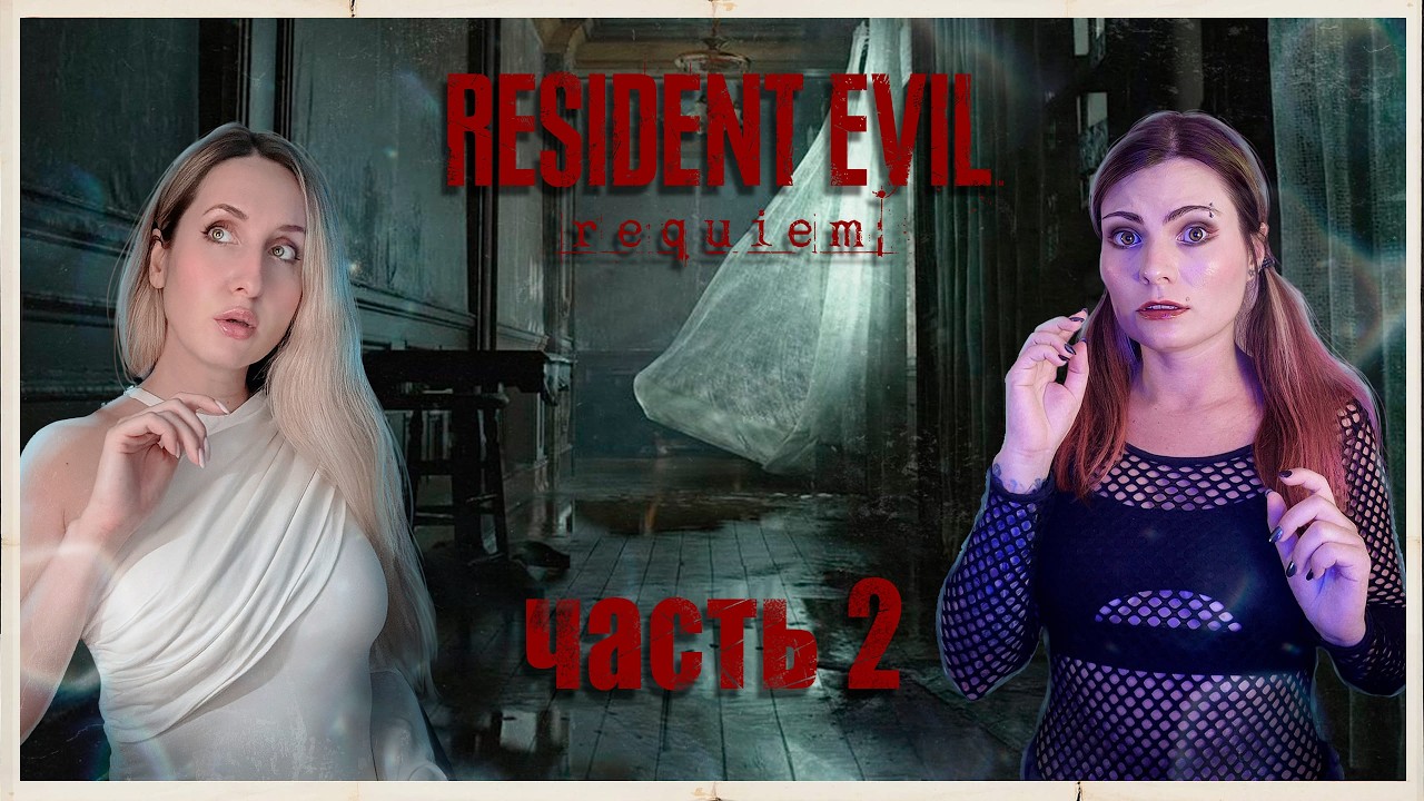 RESIDENT EVIL REQUIEM - ДЕЖАВЮ - ПРОХОЖДЕНИЕ - ЧАСТЬ 2