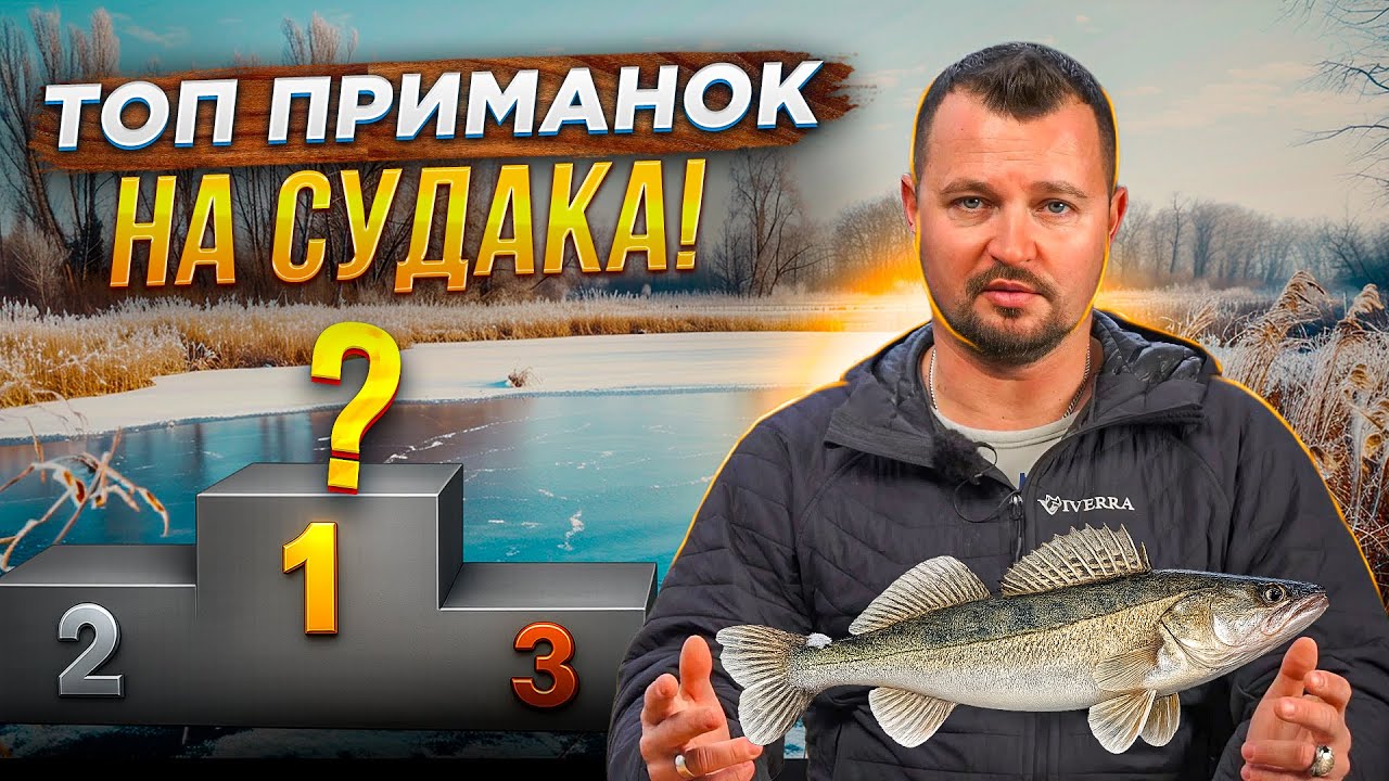 ТОП-3 приманки на Судака, яким довіряє ЧЕМПІОН