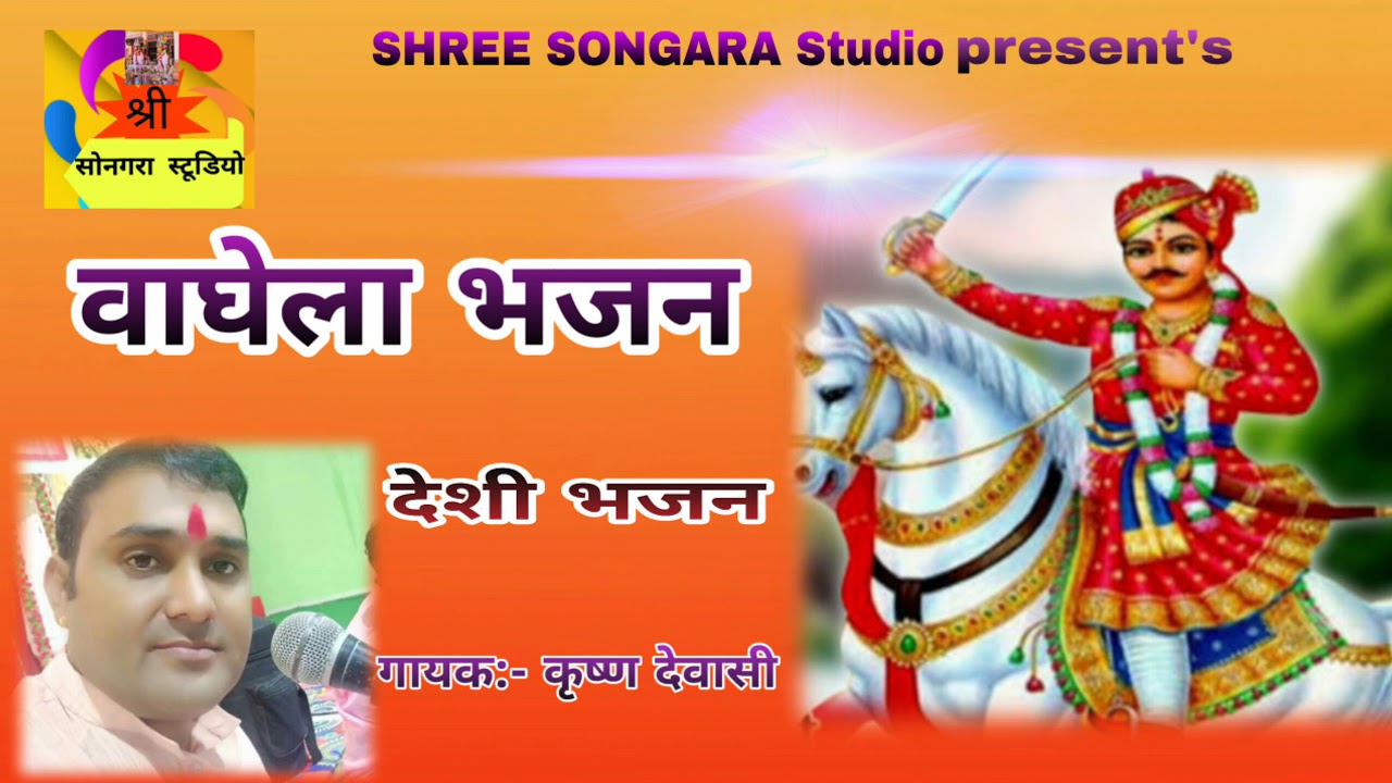 अमर वाघेला भजन वैरागी जोशीला भजन गायक:- कृष्ण देवासी ( Desi Bhajan )