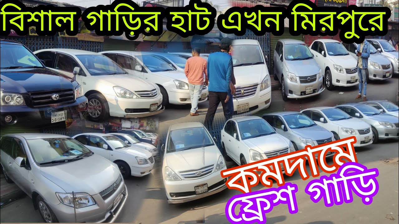 Used Car price in Bangladesh 2025 । Used Car Haat in Dhaka । গাড়ির হাট