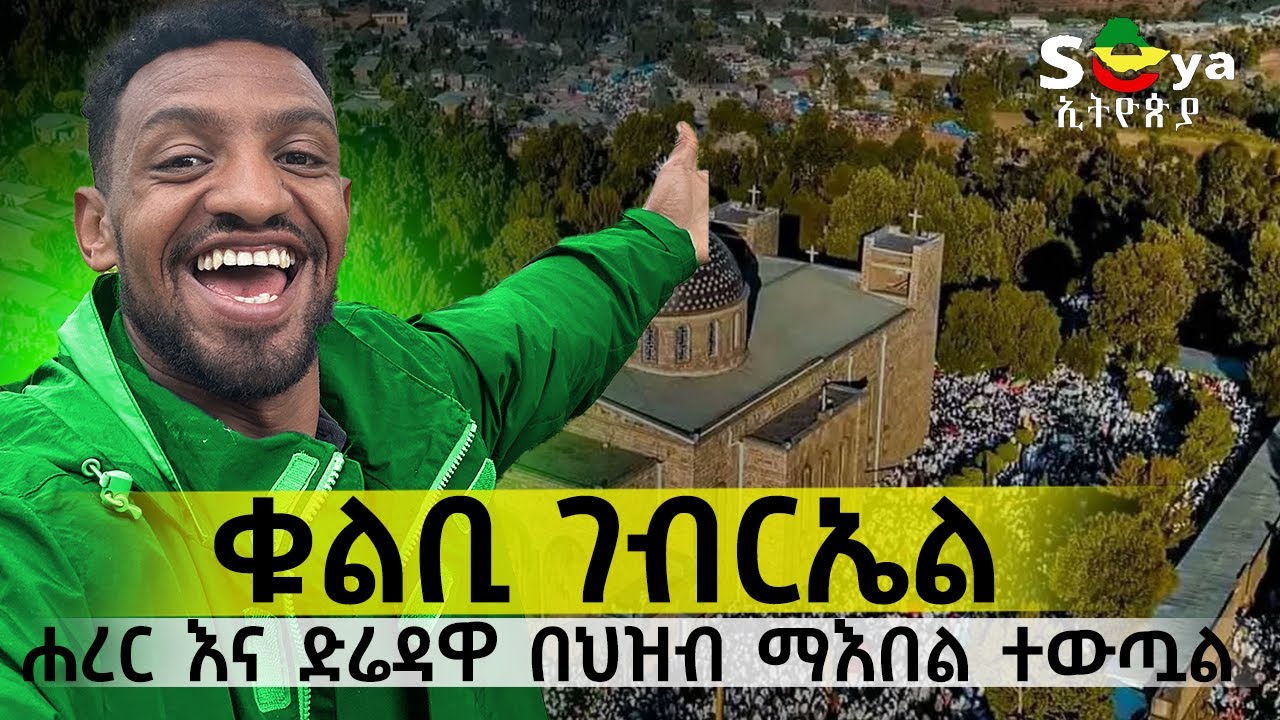 ሙስሊሙ ለኦርቶዶክሱ ቤቱን ሚለቅበት ቀን, ቁልቢ ገብርኤል  #seyaethiopia #diredawa #ethiopian #habesha #ቁልቢ #harar
