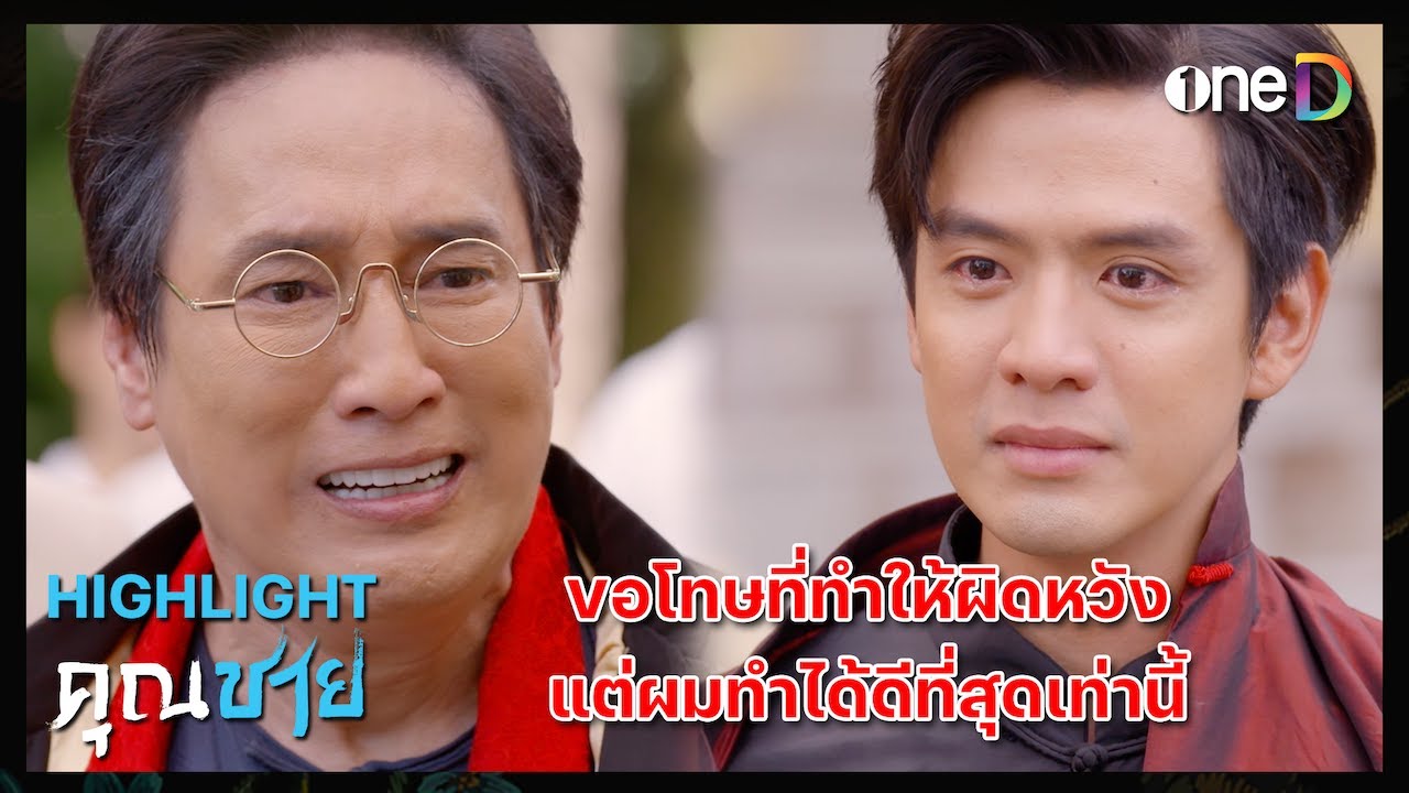 ขอโทษที่ทำให้ผิดหวัง แต่ผมทำได้ดีที่สุดเท่านี้ | Highlight 