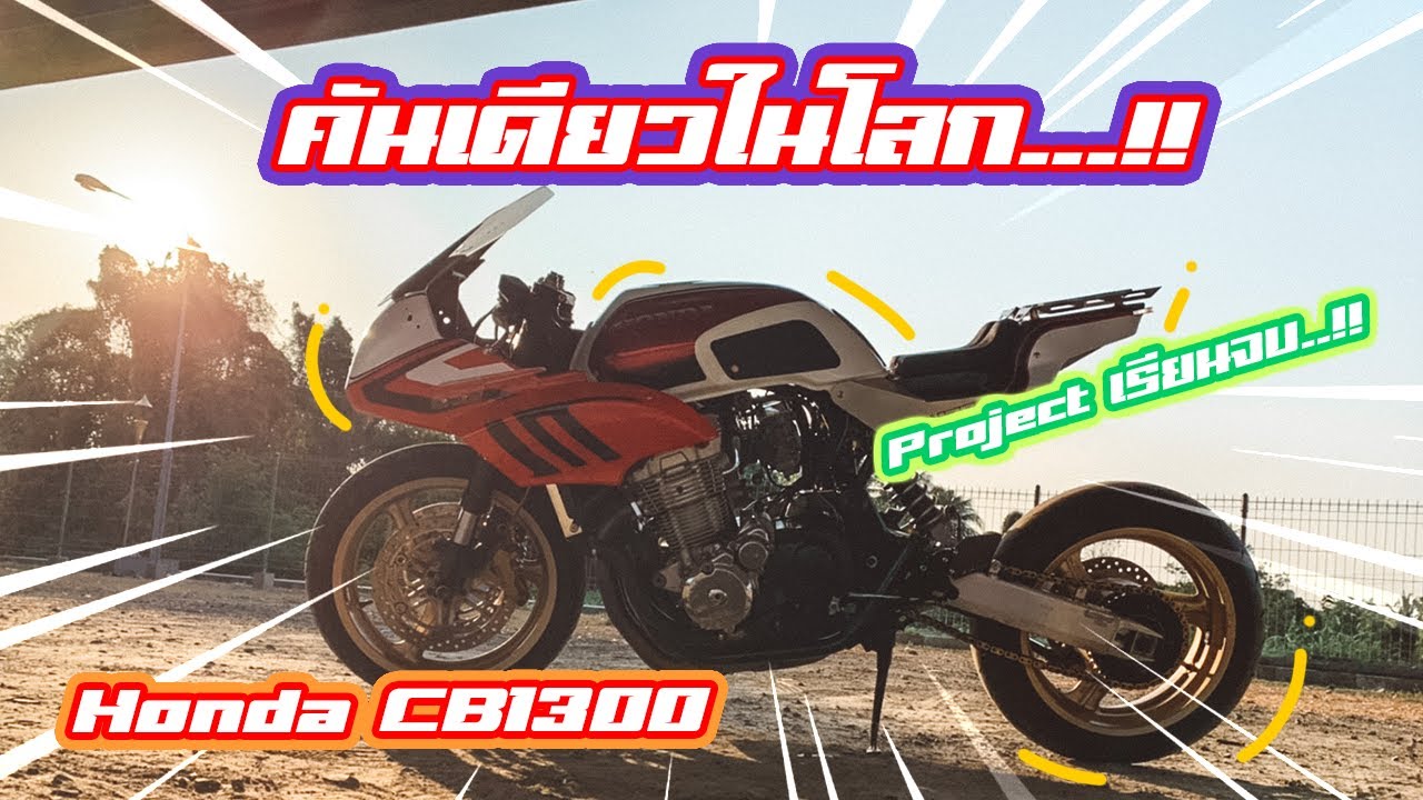 Honda CB1300 l โปรเจคเรียนจบป.ตรีจริงหรอนี่..!!!
