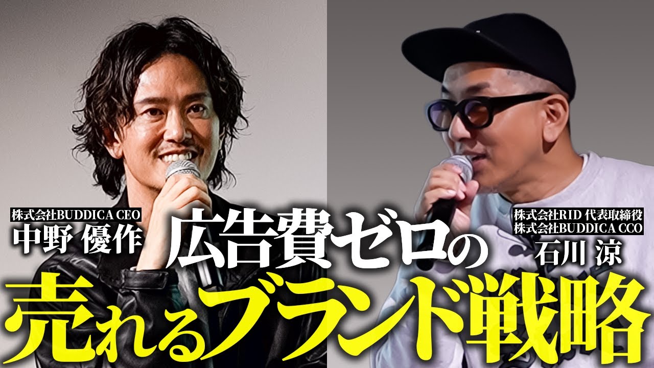 「売れる理由は現場にある」BUDDICA CCO石川涼さんとブランド戦略に必要なクリエイティブの考え方を話しました。