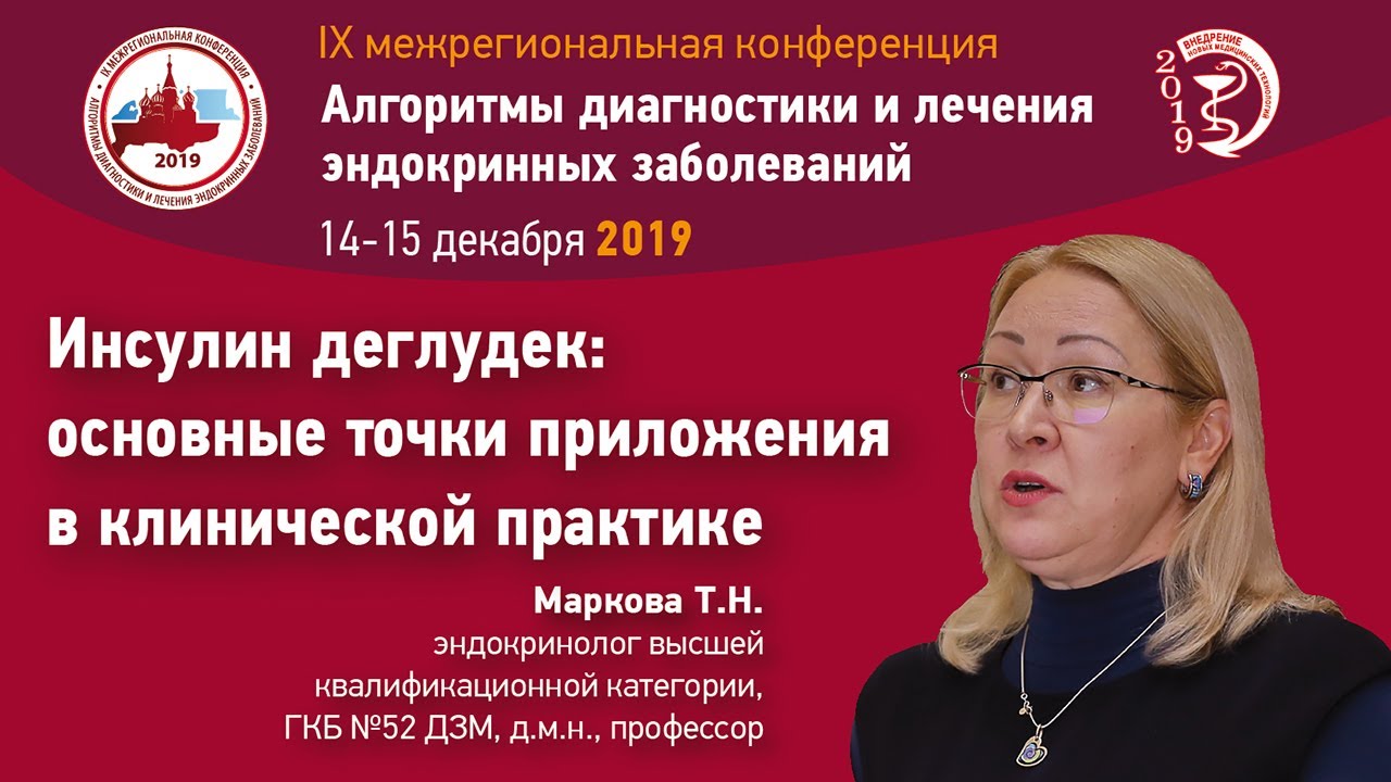 Инсулин деглудек: основные точки приложения в клинической практике