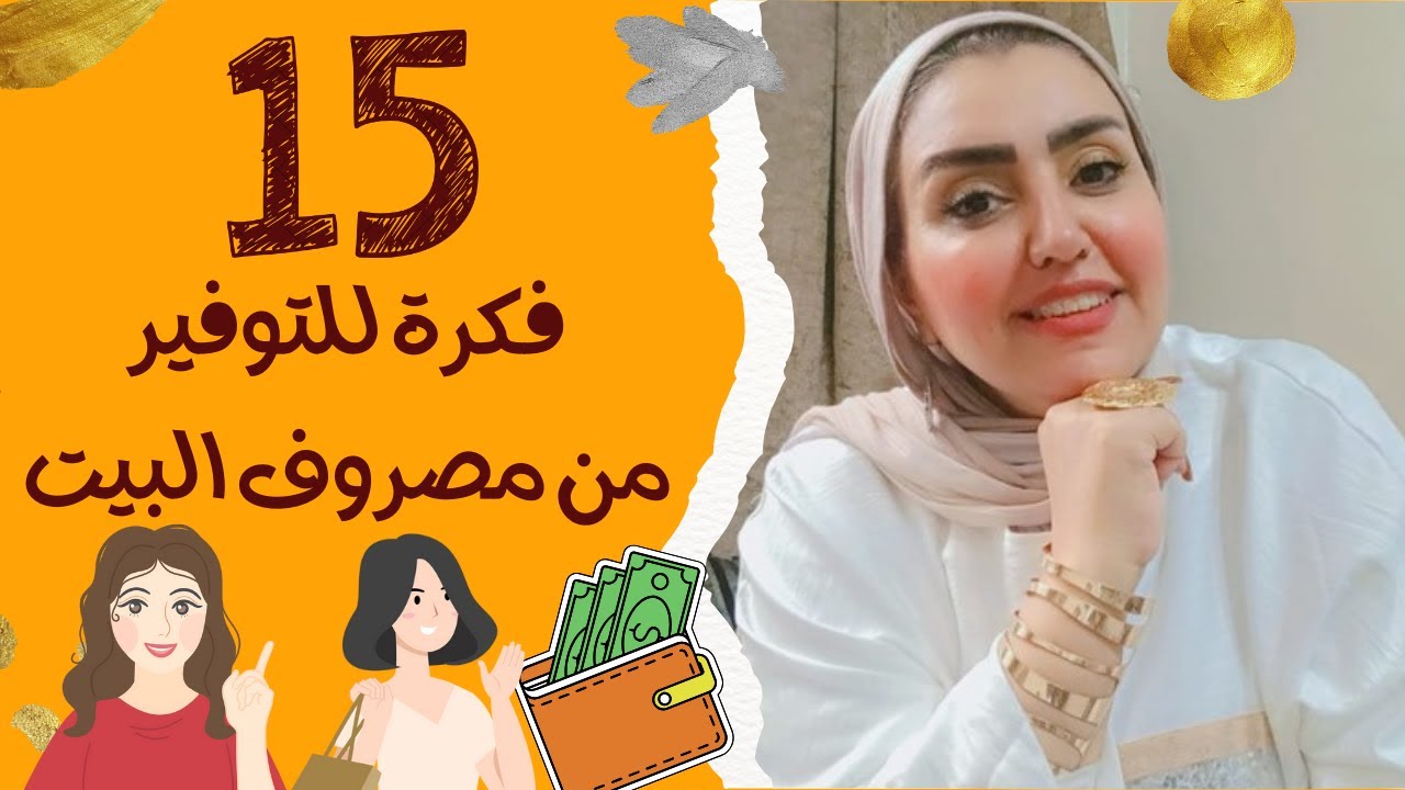 15 فكرة للتوفير من مصروف البيت