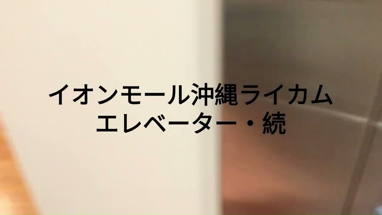 【過去最大時間】イオンモール沖縄ライカム　エレベーター・続　すべて