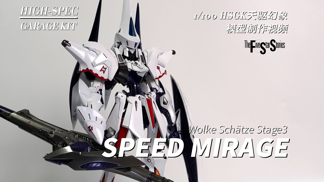 五星GK入门套件！ 1/100 HSGK SPEED MIRAGE天驱幻象模型制作视频教程【K隆】
