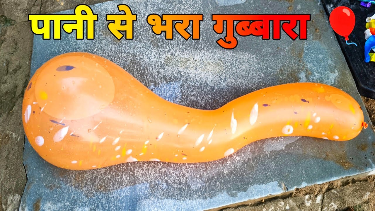 पानी से भरा गुब्बारा 🎈  pani se bhara gubbara experiment #trending #viralvideo 