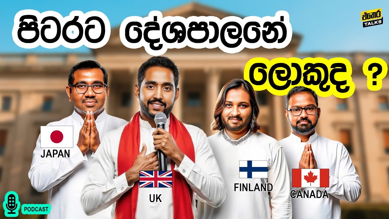 පරණ පුරුදු සටන: පිටරට දේශපාලනේ ලොකුද?| ETHERA TALKS | Episode 7 | Satana - Politics abroad | Sinhala