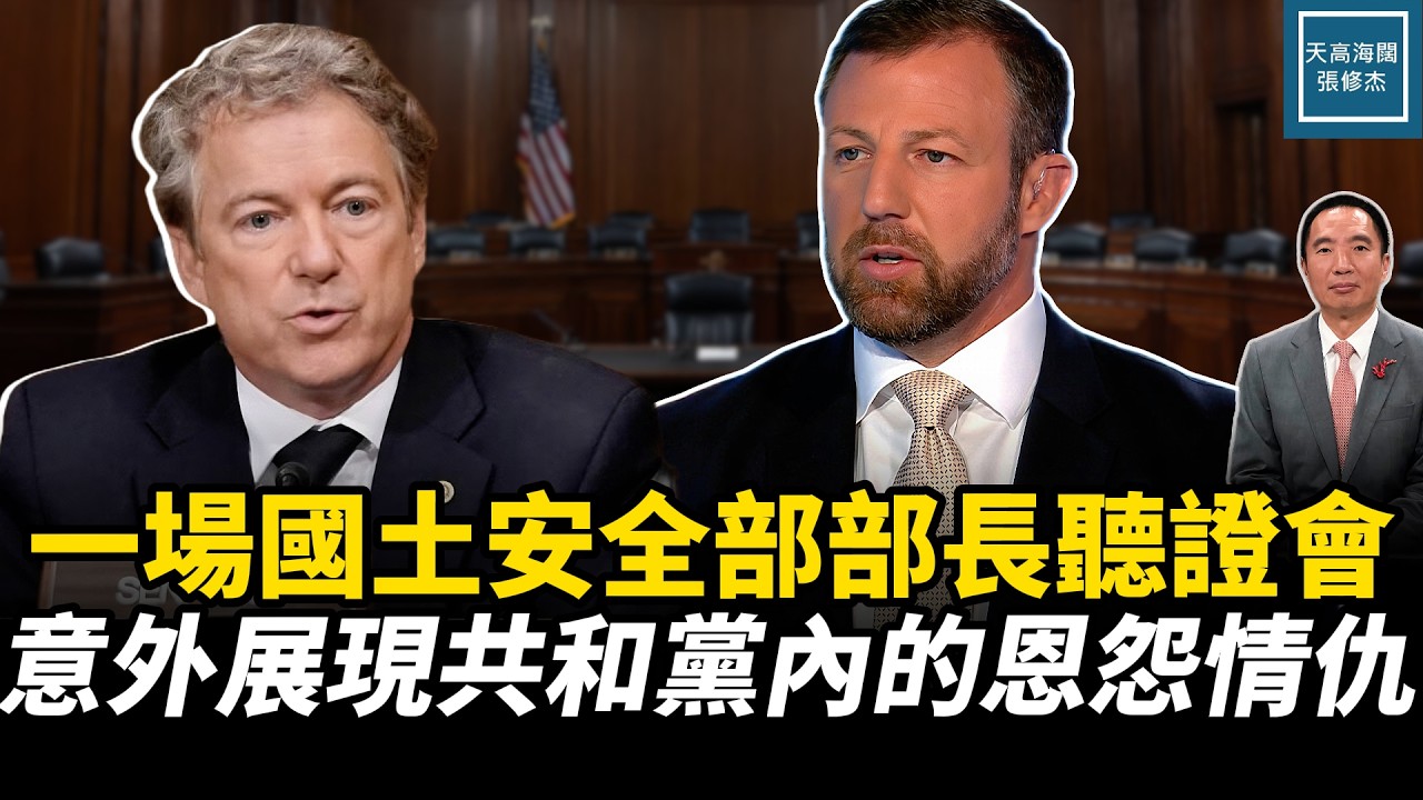 一場國土安全部部長聽證會，意外展現了共和黨內的恩怨情仇｜天高海闊 20260319｜#美國  #政治  #川普