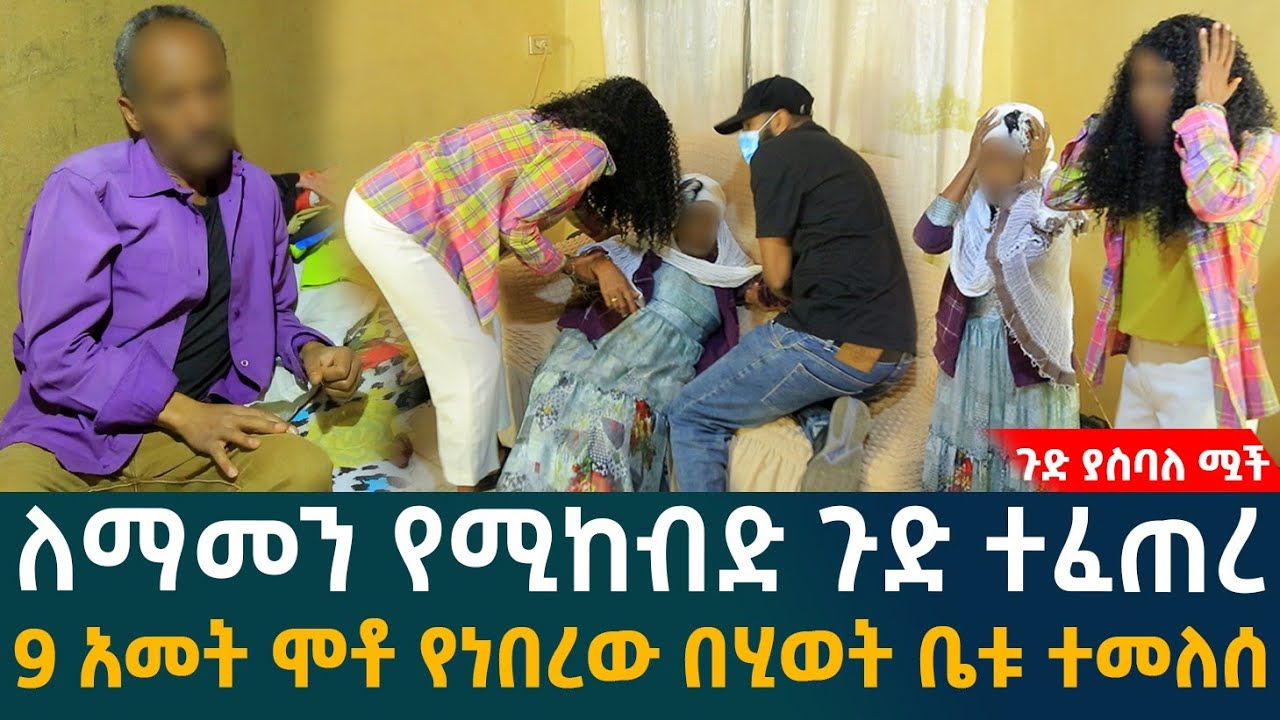 🔴ጉድ ያስባለ ሟች ለማመን የሚከብድ ጉድ ተፈጠረ!! 9 አመት ሞቶ የነበረው በሂወት ቤቱ ተመለሰ.....