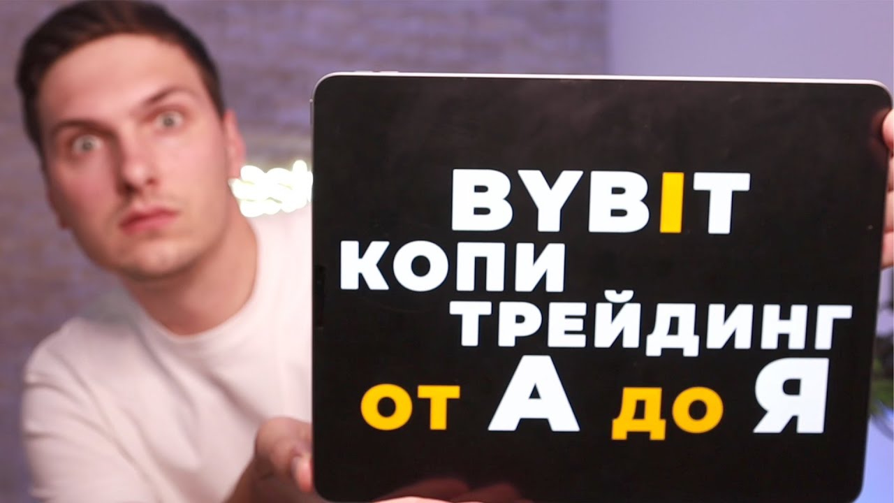 КОПИТРЕЙДИНГ (2026) ПОЛНАЯ Пошаговая ИНСТРУКЦИЯ на ByBit