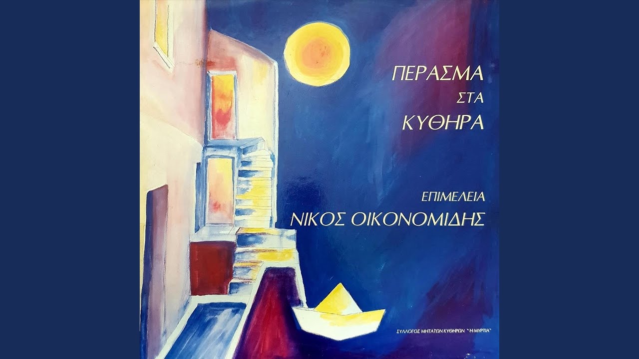 Ας Χαμηλώναν Τα Βουνά