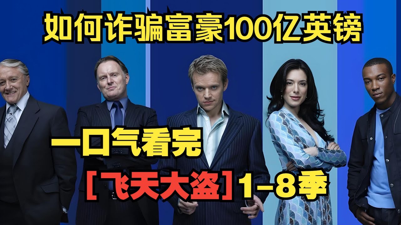 一口氣看完【飛天大盜】1-8季。如何詐騙富豪100億英鎊，完美脫身！