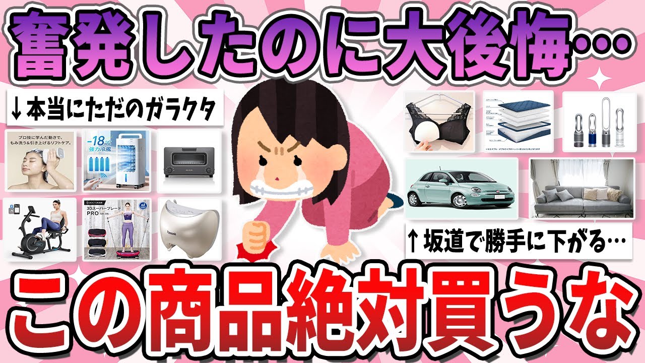 【有益】そこそこ高くて奮発したのに、買って即大後悔してしまったもの【ガルちゃん】