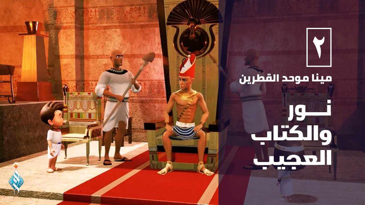 نور والكتاب العجيب | مغامرة مع مينا موحّد القطرين | الحلقة الثانية