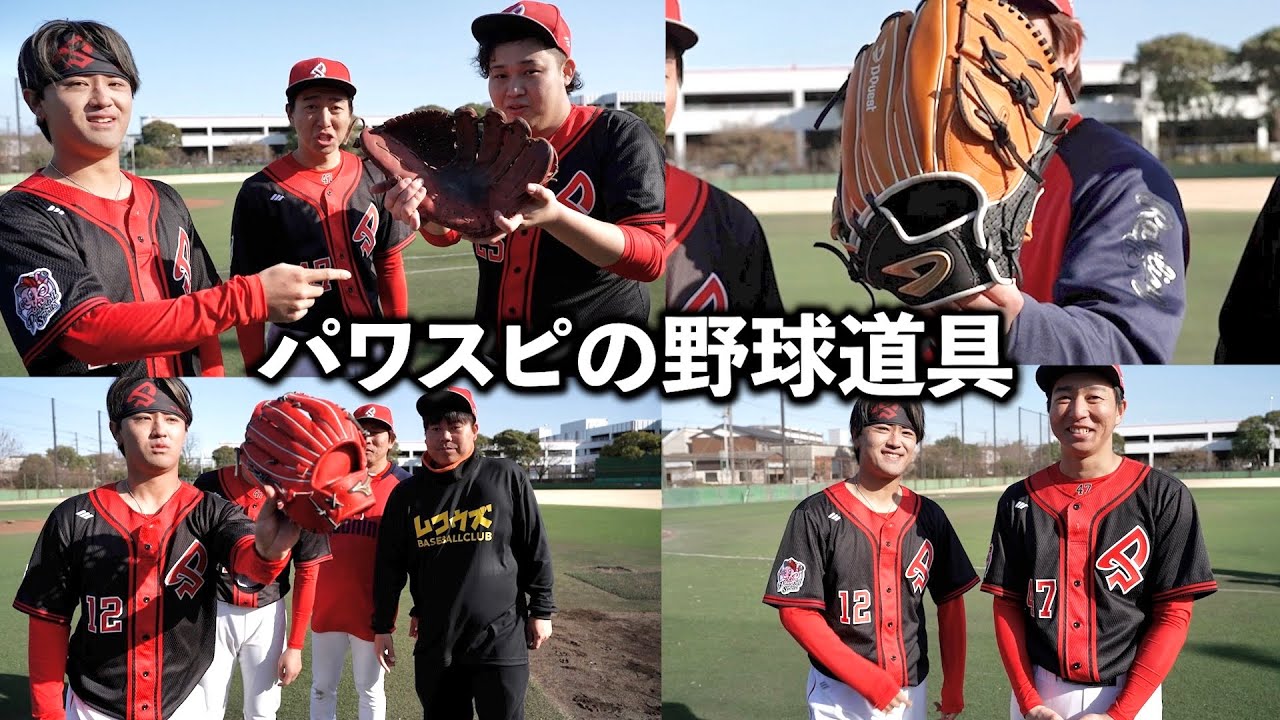 インフルエンサーの野球道具紹介します
