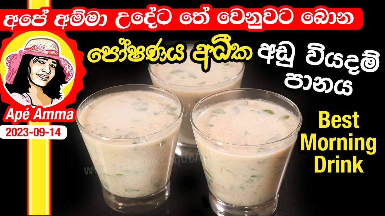 ✔ අපේ අම්මා උදේට තේ වෙනුවට බොන පෝෂණය අධීක අඩු වියදම් පානය Best alternative tea by Apé Amma